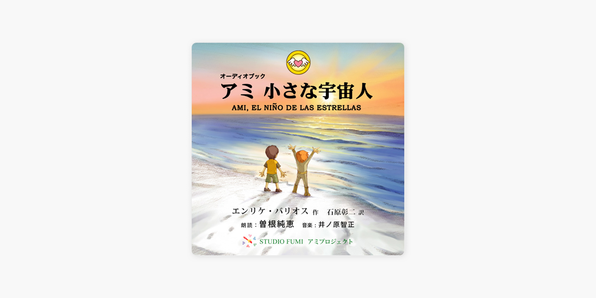 エンリケ・バリオスの「アミ 小さな宇宙人 3章」をApple Booksで