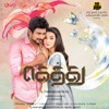 Gethu (Original Motion Picture Soundtrack)