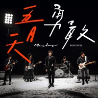 勇敢 - Single - Mayday