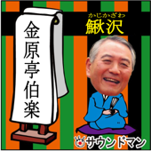 落語 金原亭伯楽「鰍沢」