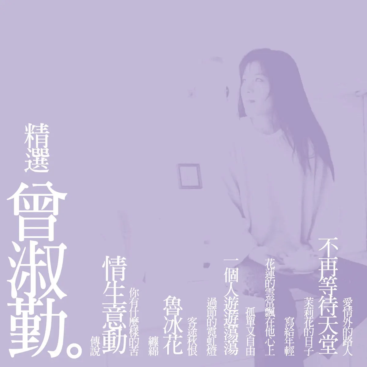 曾淑勤 - 精選曾淑勤 (Remastered) (2016) [iTunes Plus AAC M4A]-新房子