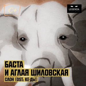 Баста & Аглая Шиловская Слон (Из к/ф