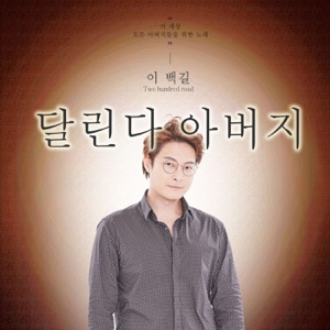 달린다 아버지 - Single