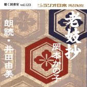 井田由美で聴く「老妓抄」 ラジオ日本聴く図書室シリーズvol.123
