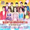 นำโชค พรขุนหลอด - ขอบคุณแฟนเพลง