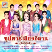 นำโชค พรขุนหลอด - ขอบคุณแฟนเพลง