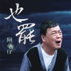 阿吉仔 - 板凳舞