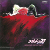 鷺巣詩郎 - Megazone 23  PartII  Original Soundtrack kunstwerk