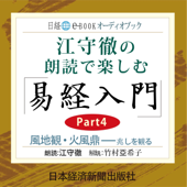 江守徹の朗読で楽しむ「易経入門」Part4 風地観・火風鼎--兆しを観る - 竹村亞希子