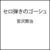 セロ弾きのゴーシュ - 宮沢賢治