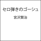 セロ弾きのゴーシュ - 宮沢賢治