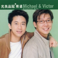 滾石香港黃金十年 - 光良品冠精選 - Michael & Victor