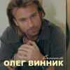Олег Винник - Счастье обложка
