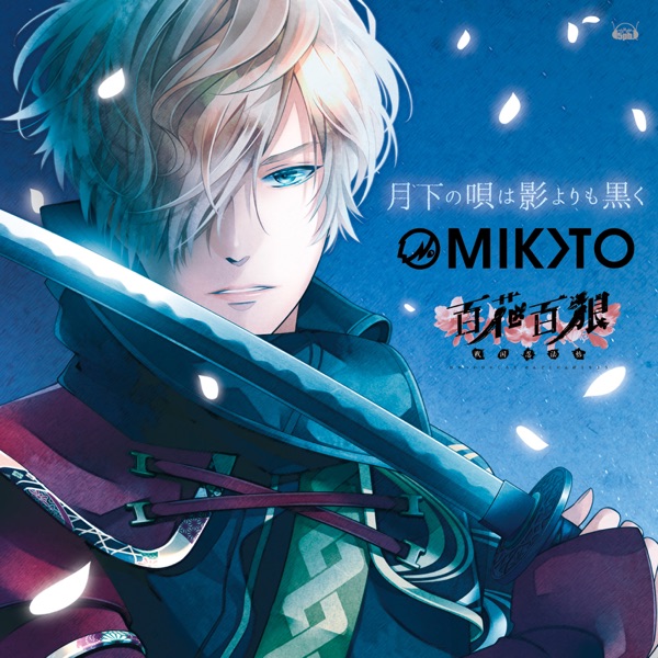 月下の唄は影よりも黒く(『百花百狼 ～戦国忍法帖～』主題歌)