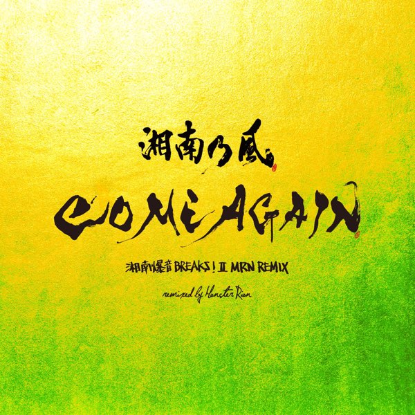 湘南乃風 〜COME AGAIN〜 バイポーラ
