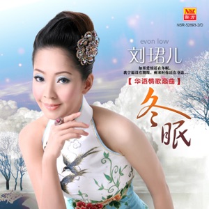 Evon Low (劉珺兒) - Hong Chun Lu Jiu (紅唇綠酒) - Line Dance Musique