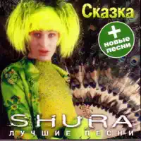 Не верь слезам — Shura