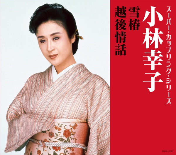 スーパー・カップリング・シリーズ 雪椿 / 越後情話 - EP