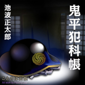 鬼平犯科帳(一) 唖の十蔵