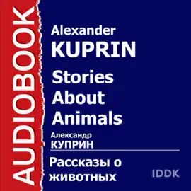 Stories About Animals [Russian Edition] (Unabridged)