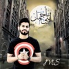 انتي اجمل - Single