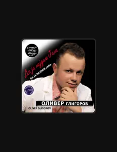 Oliver Gligorovを聴いたり、ミュージックビデオを鑑賞したり、経歴やツアー日程などを確認したりしましょう！