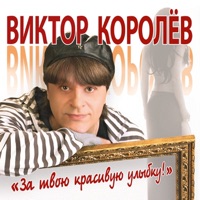 VIKTOR KOROLEV - Lyrics, Playlists & Videos | Shazam