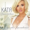 Katya Buzhinskaya & Петя Чёрный - Королева вдохновения (feat. Стас Михайлов)