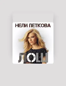 Listen to Нели петкова, watch music videos, read bio, see tour dates & more!
