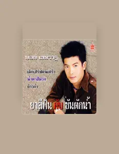 聆聽 บอย เขมราฐ、觀看音樂影片、閱讀小傳、查看巡演日期等！