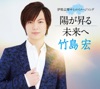 竹島宏