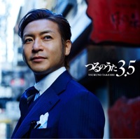 つるのうた3.5 - Takeshi Tsuruno