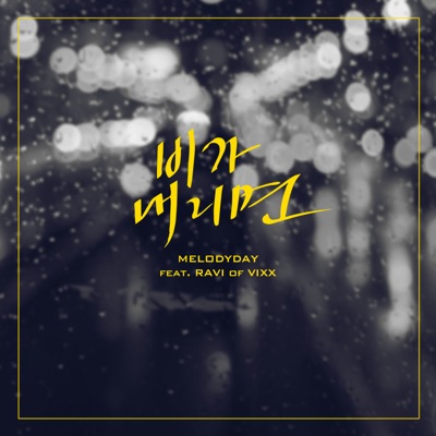 When It Rains (feat. Ravi) - Single