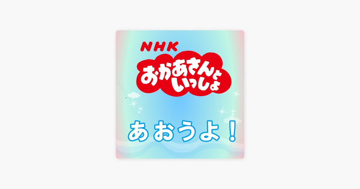 あおうよ!(NHKおかあさんといっしょ) - Single - 横山だいすけ・小野