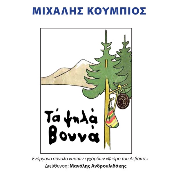 Ta Psila Vouna (feat. Manolis Androulidakis)
