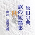 旅の短篇集  秋冬