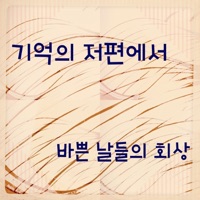 기억의 저편에서, Pt. 3-2 - Single - Sonorite Woodwind Quintet