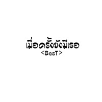 เมื่อครั้งยังมีเธอ - Single - Best
