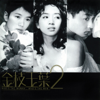 金枝玉葉2 (電影原聲帶) Who's the Woman, Who's the Man [Original Soundtrack] - Various Artists