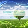 Relax α Wave - 暖かな陽射