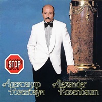 Гоп-стоп - Alexander Rozenbaum
