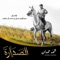 Al Sadara - Shamma Hamdan lyrics