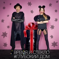 Vremya & Steklo - Ритм 122