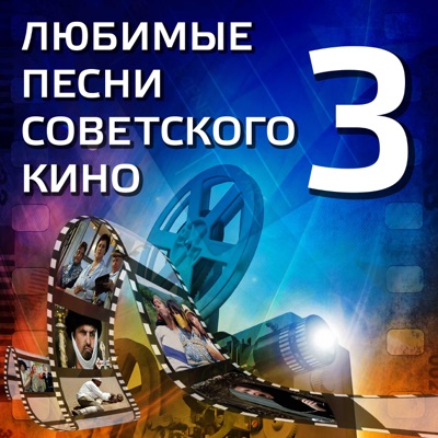 Песня Про Зайцев (А Нам Всё Равно) [Из К/Ф "Бриллиантовая Рука.