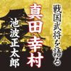 「真田幸村」池波正太郎~戦国武将を語る~ - 池波正太郎