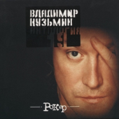 Vladimir Kuzmin - Антология 19: Рокер