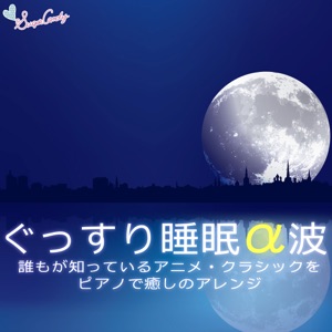 Sleep Alpha Wave Piano Piano Arrange for Anime to Classsics