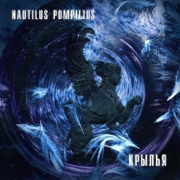 Крылья - Nautilus Pompilius