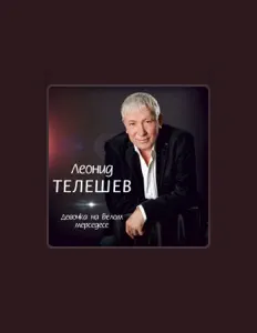 聆聽 Леонид Телешев、觀看音樂影片、閱讀小傳、查看巡演日期等！