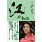 新装版 江(ごう) 姫たちの戦国 中(1)